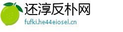 还淳反朴网